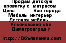 Продам детскую кроватку с  матрасом › Цена ­ 7 000 - Все города Мебель, интерьер » Детская мебель   . Ульяновская обл.,Димитровград г.